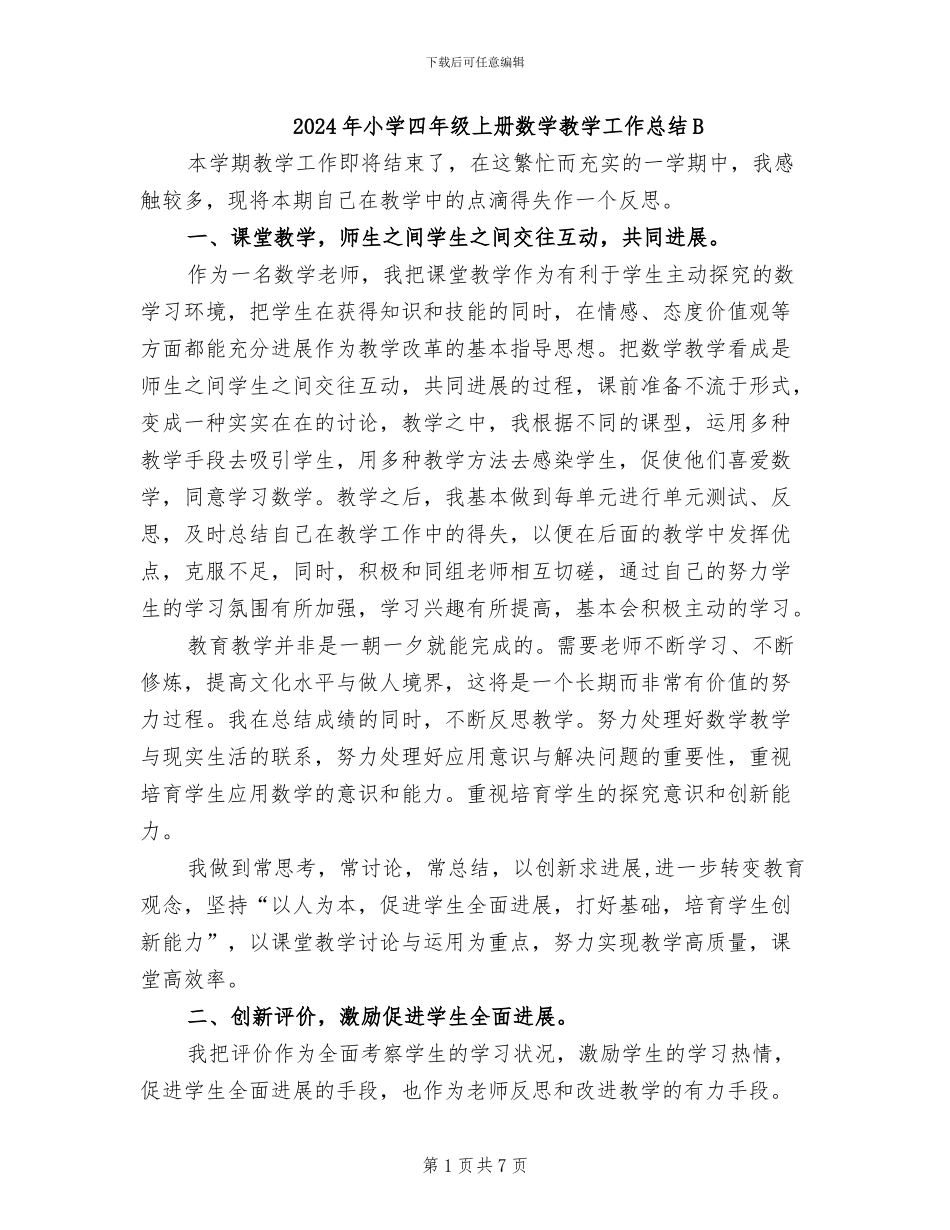 2024年小学四年级上册数学教学工作总结B_第1页