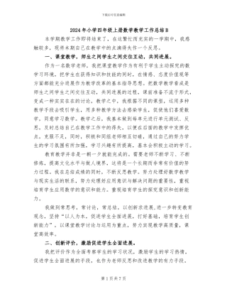 2024年小学四年级上册数学教学工作总结B