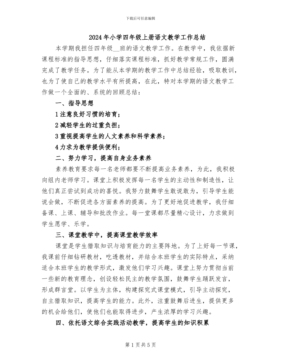 2024年小学四年级上册语文教学工作总结_第1页