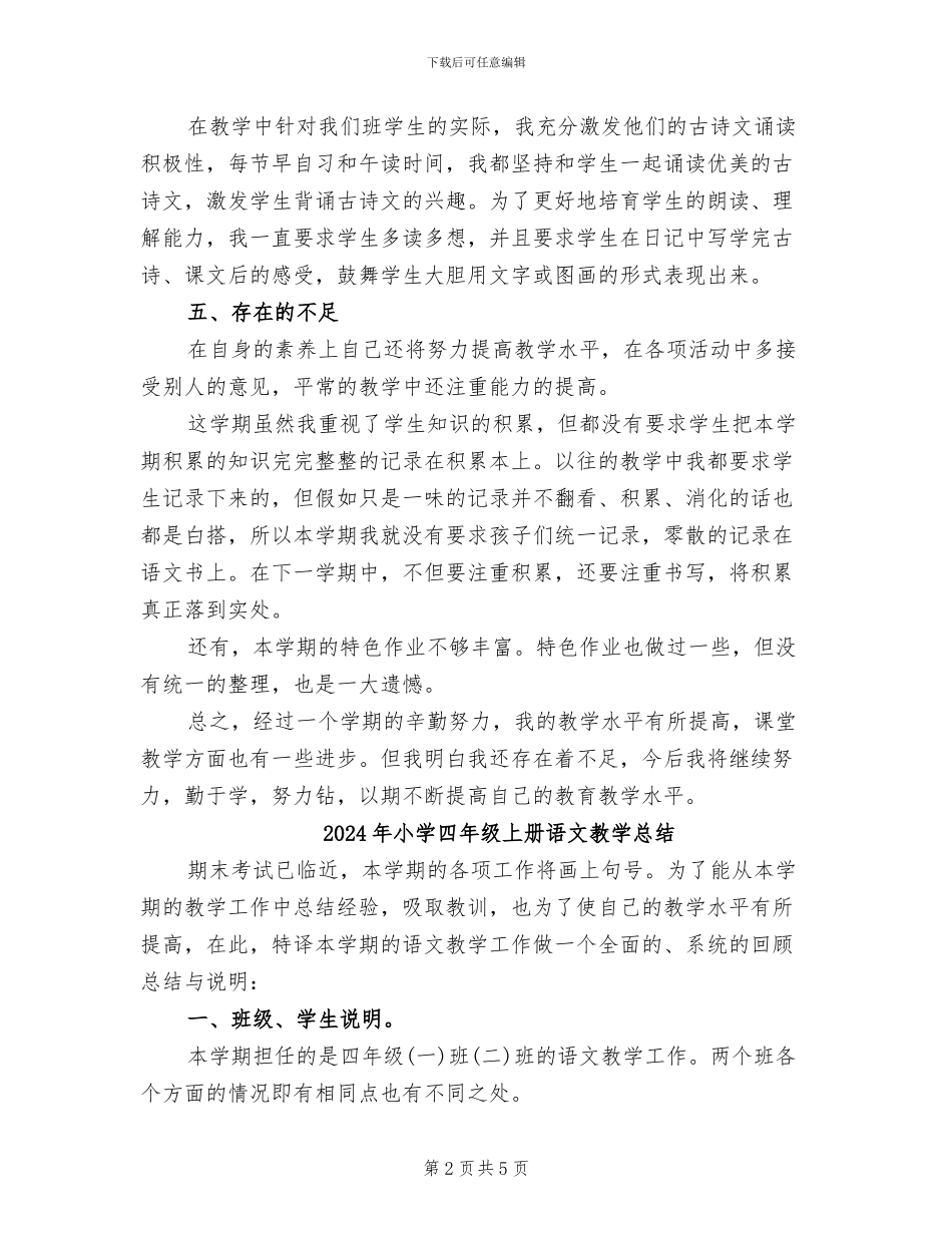 2024年小学四年级上册语文教学工作总结_第2页