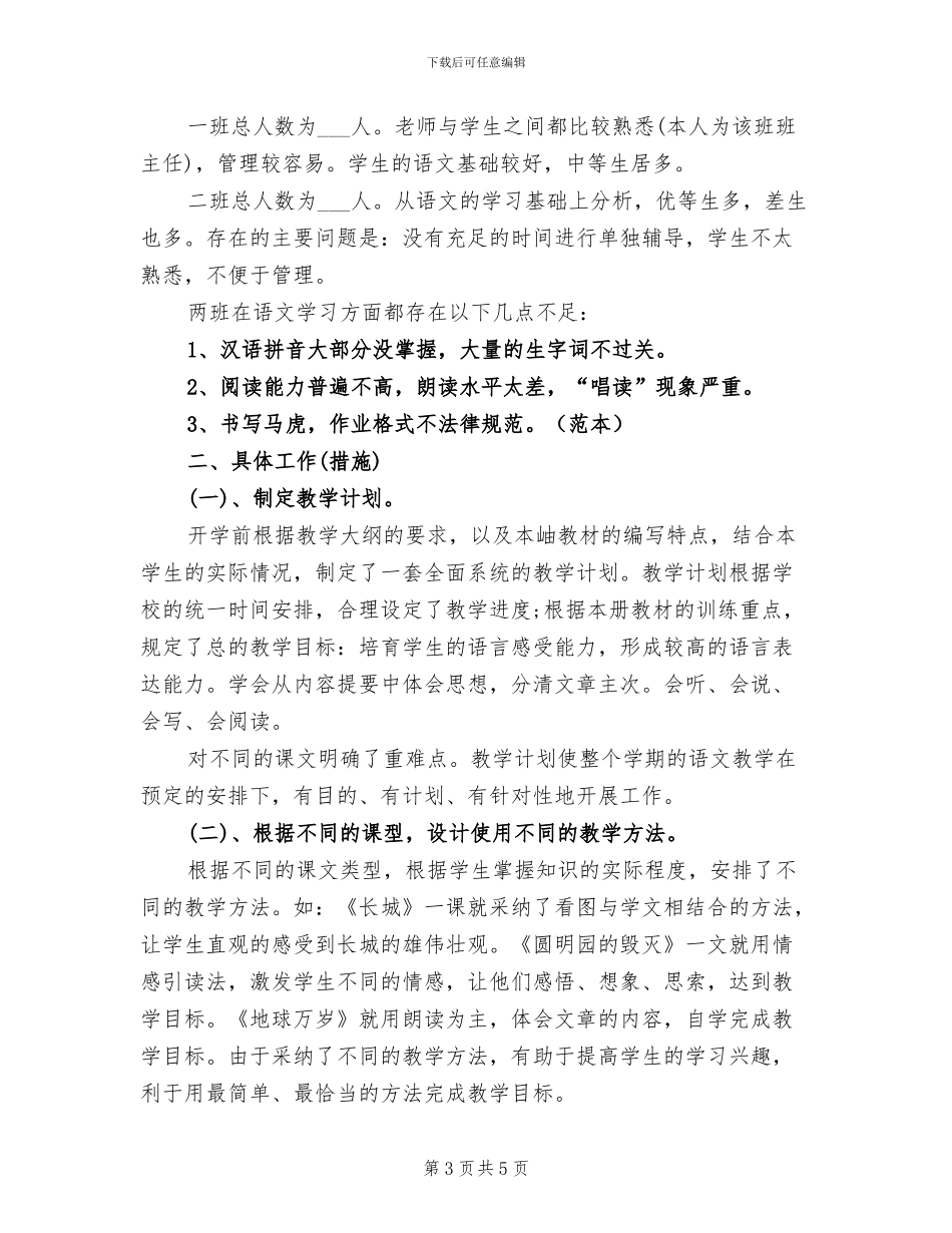 2024年小学四年级上册语文教学工作总结_第3页