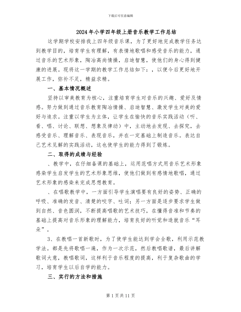 2024年小学四年级上册音乐教学工作总结_第1页