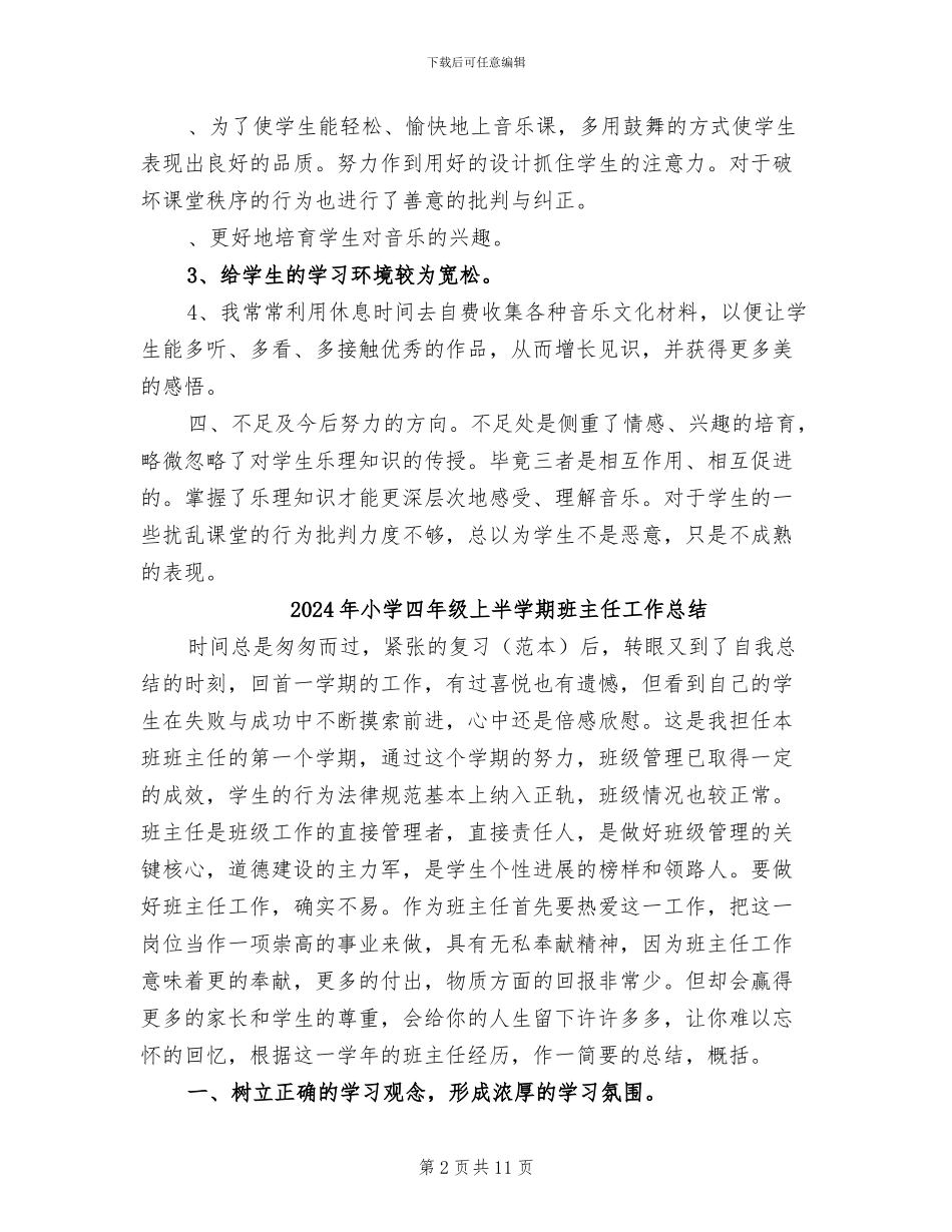 2024年小学四年级上册音乐教学工作总结_第2页
