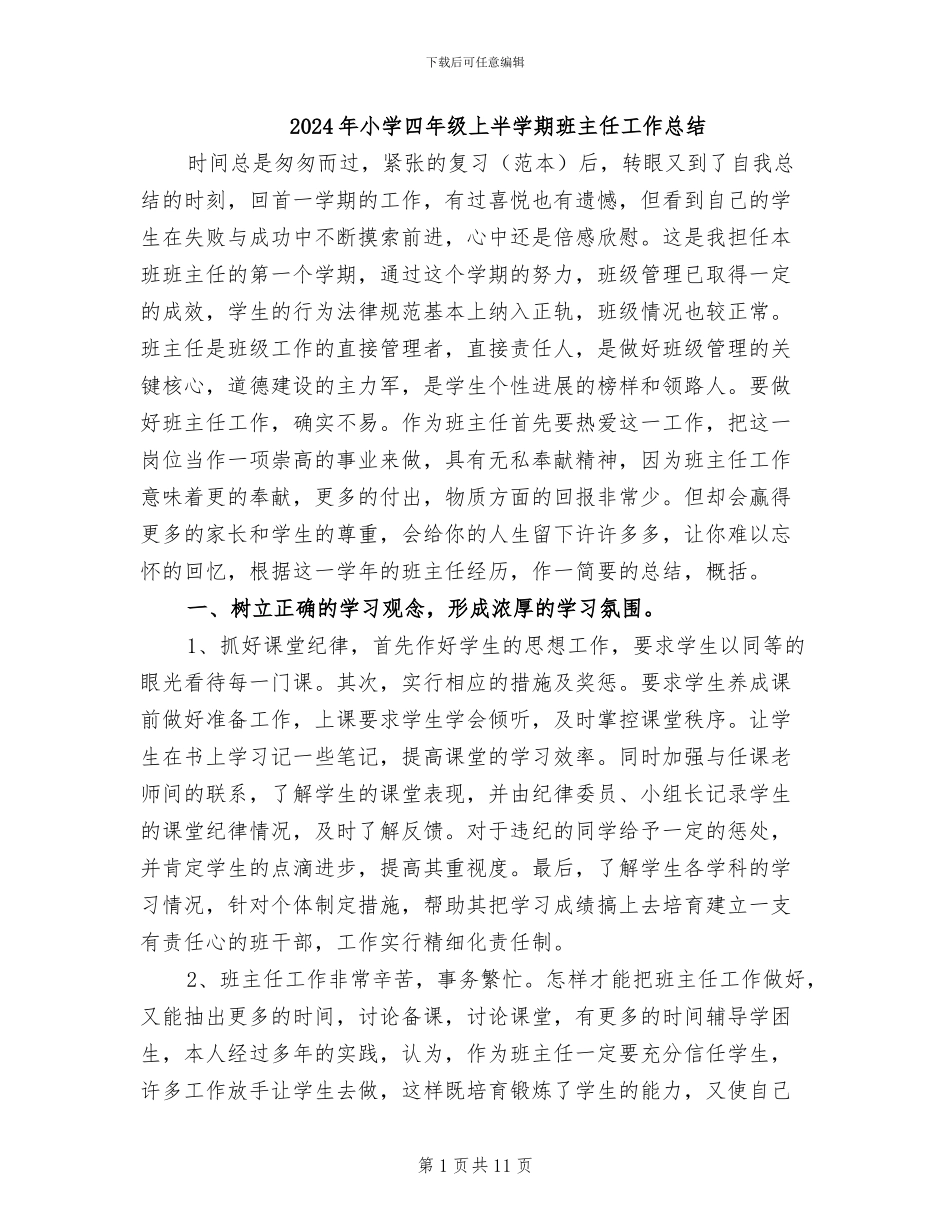 2024年小学四年级上半学期班主任工作总结_第1页