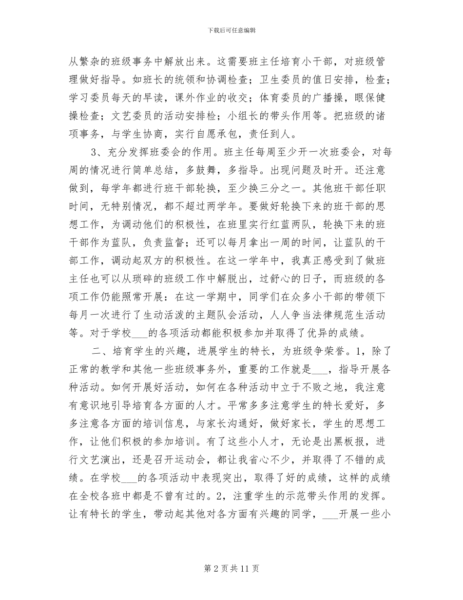 2024年小学四年级上半学期班主任工作总结_第2页