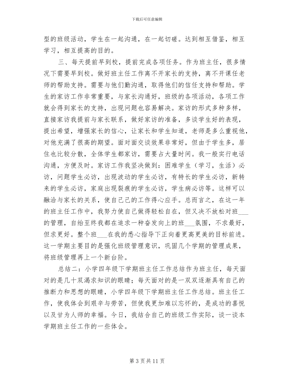 2024年小学四年级上半学期班主任工作总结_第3页