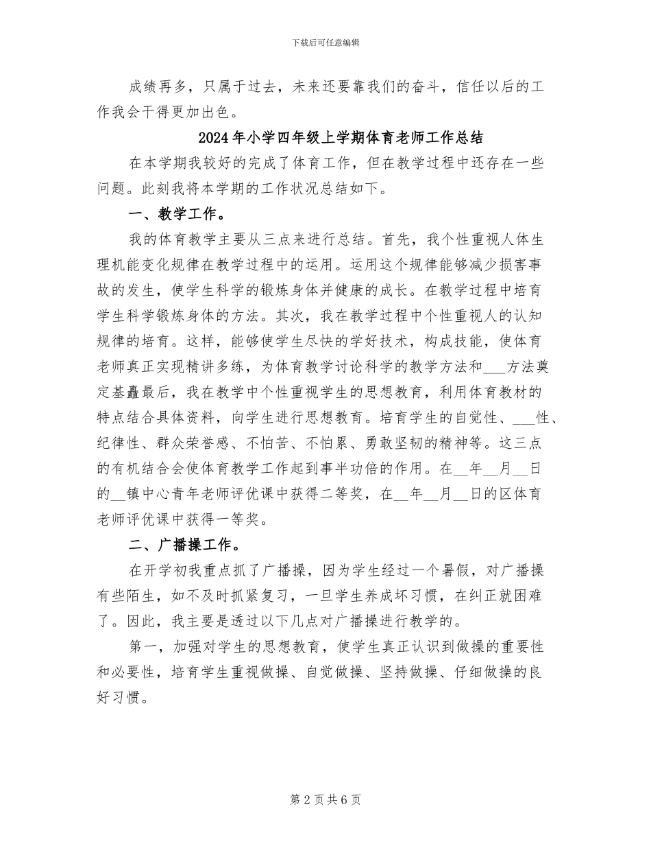 2024年小学四年级上学期体育教学工作总结B_第2页