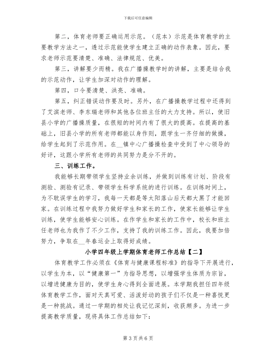 2024年小学四年级上学期体育教学工作总结B_第3页