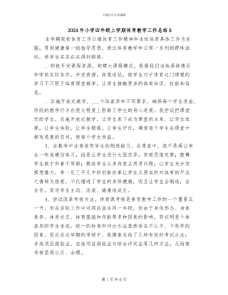 2024年小学四年级上学期体育教学工作总结B