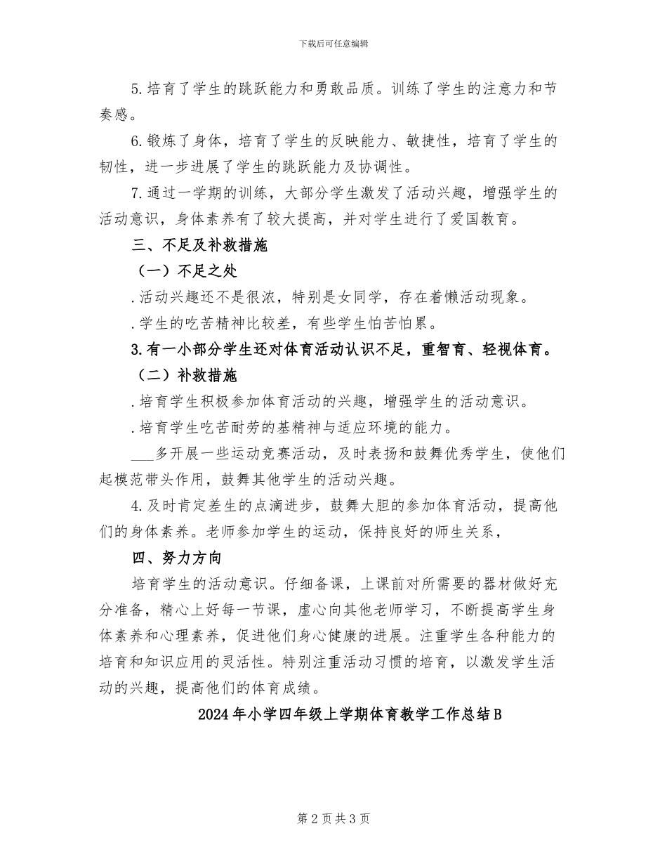 2024年小学四年级上学期体育教学工作总结_第2页