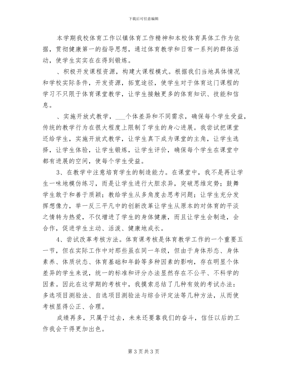 2024年小学四年级上学期体育教学工作总结_第3页