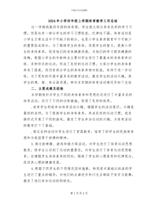 2024年小学四年级上学期体育教学工作总结