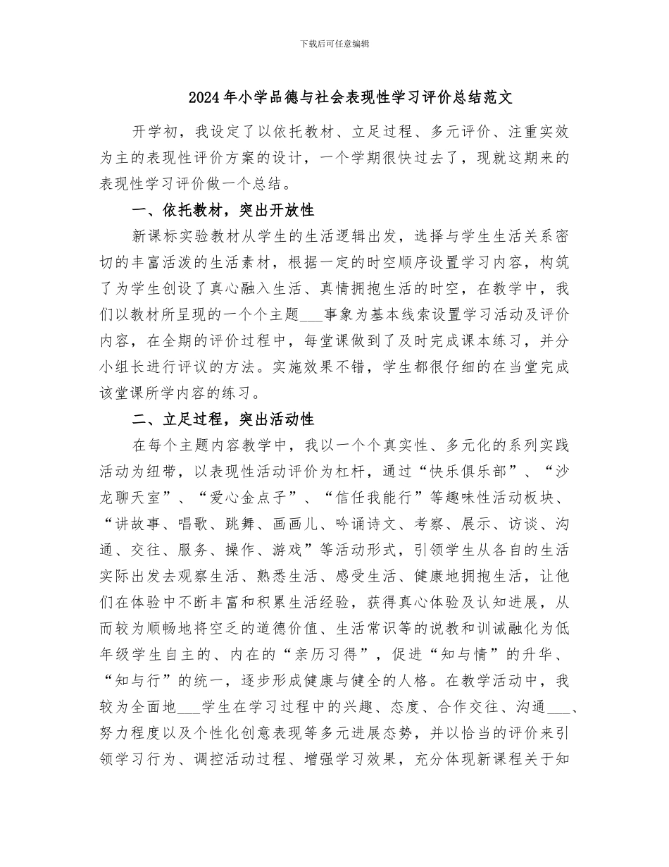 2024年小学品德与社会表现性学习评价总结范文_第1页