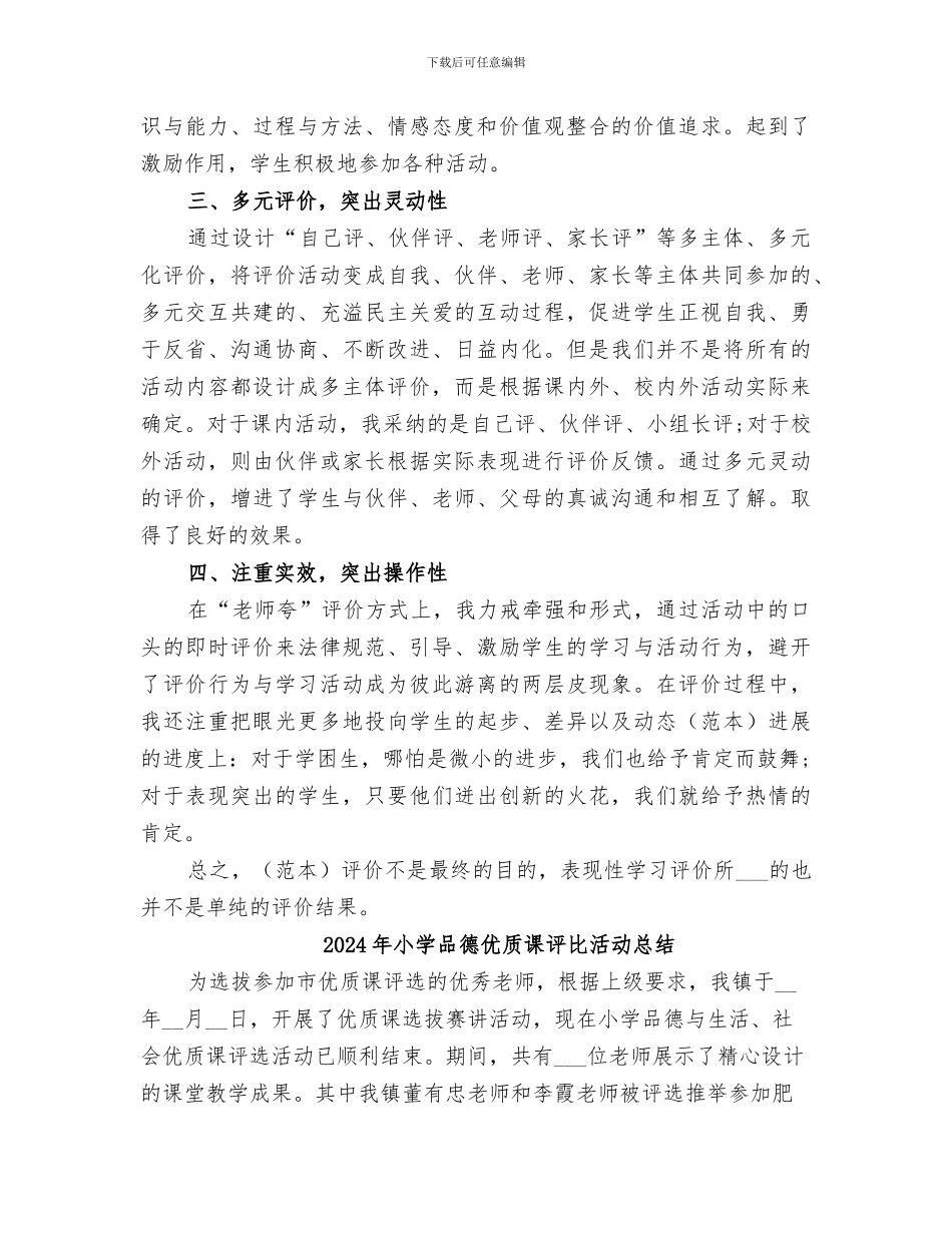 2024年小学品德与社会表现性学习评价总结范文_第2页
