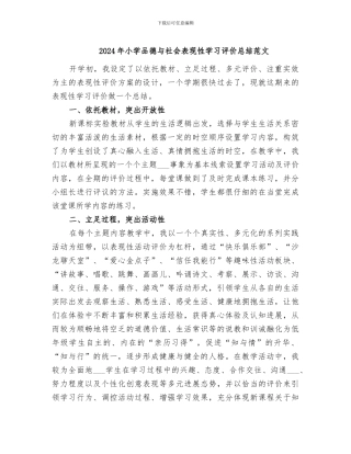 2024年小学品德与社会表现性学习评价总结范文