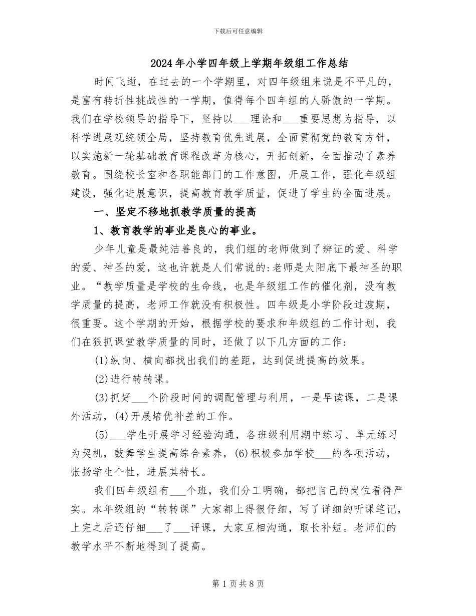 2024年小学四年级上学期年级组工作总结_第1页