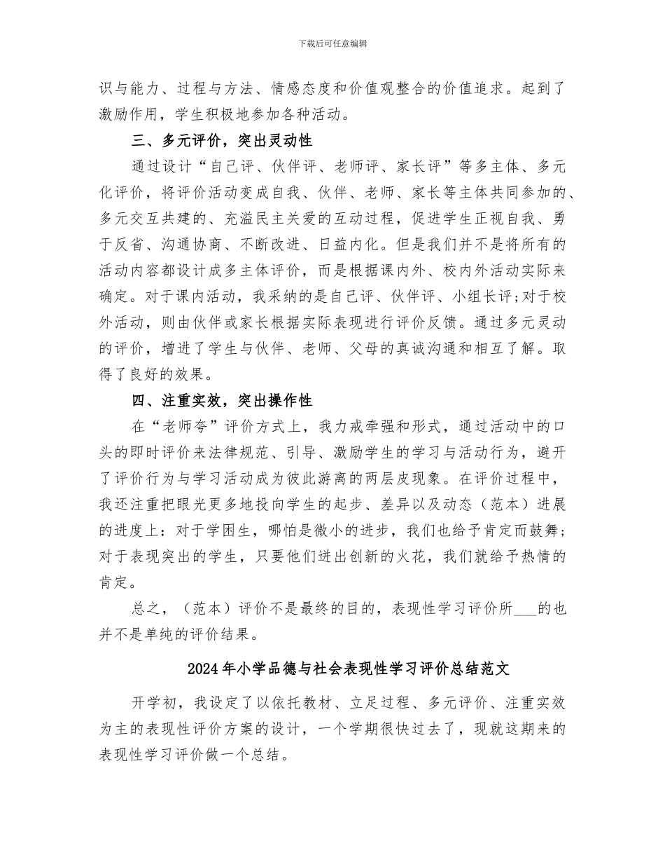 2024年小学品德与社会表现性学习评价总结_第2页