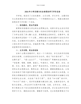 2024年小学品德与社会表现性学习评价总结