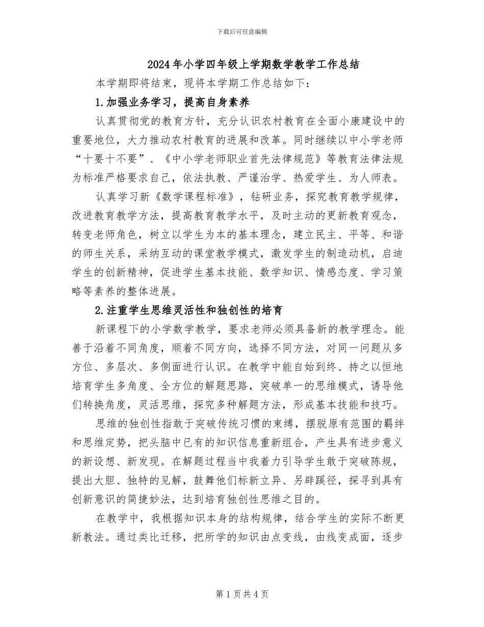 2024年小学四年级上学期数学教学工作总结_第1页
