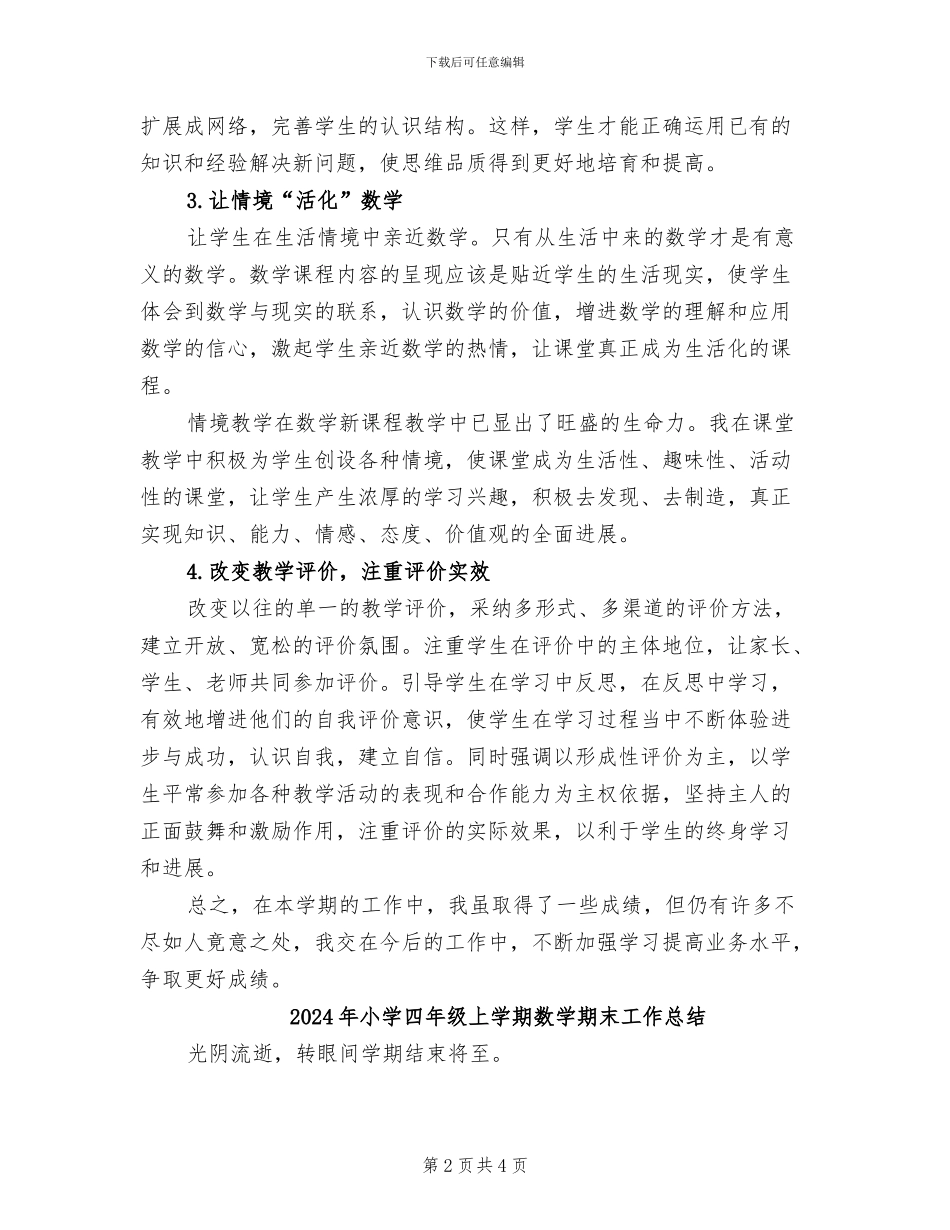 2024年小学四年级上学期数学教学工作总结_第2页