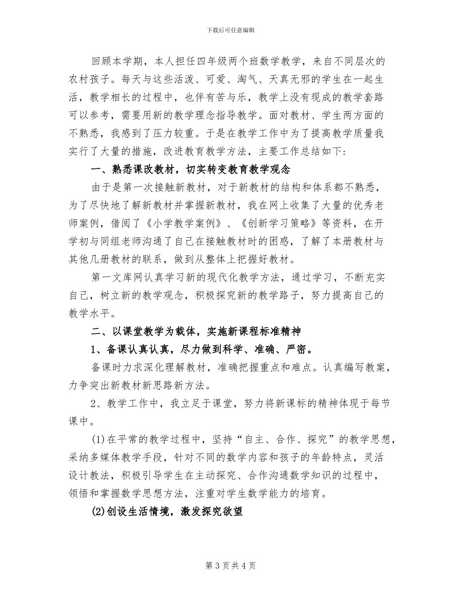 2024年小学四年级上学期数学教学工作总结_第3页