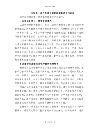 2024年小学四年级上学期数学教学工作总结