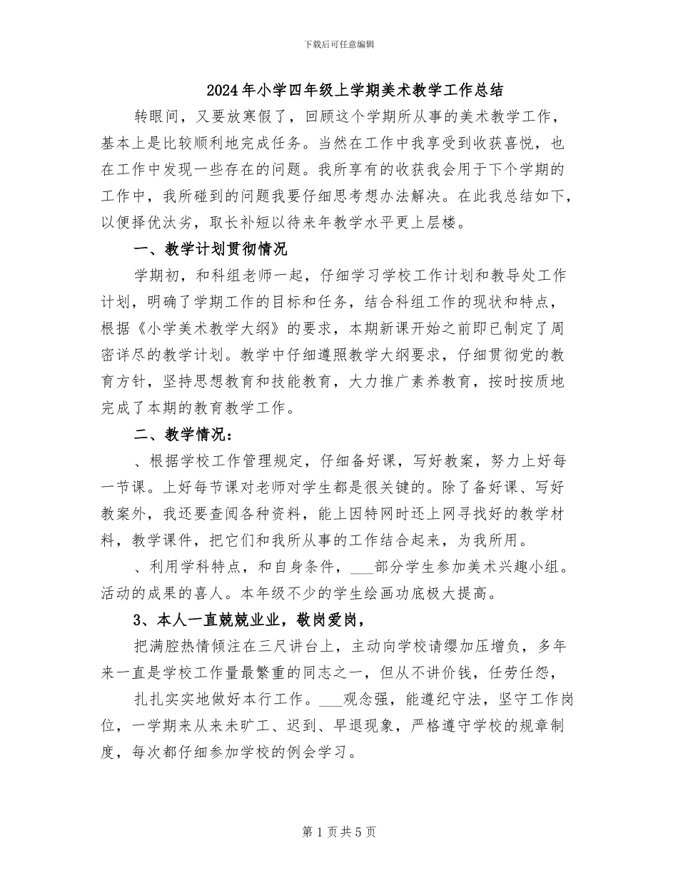 2024年小学四年级上学期美术教学工作总结_第1页