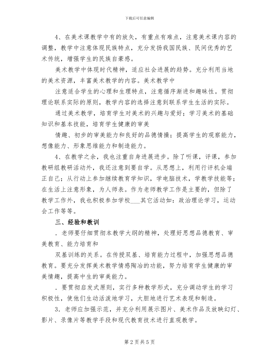 2024年小学四年级上学期美术教学工作总结_第2页