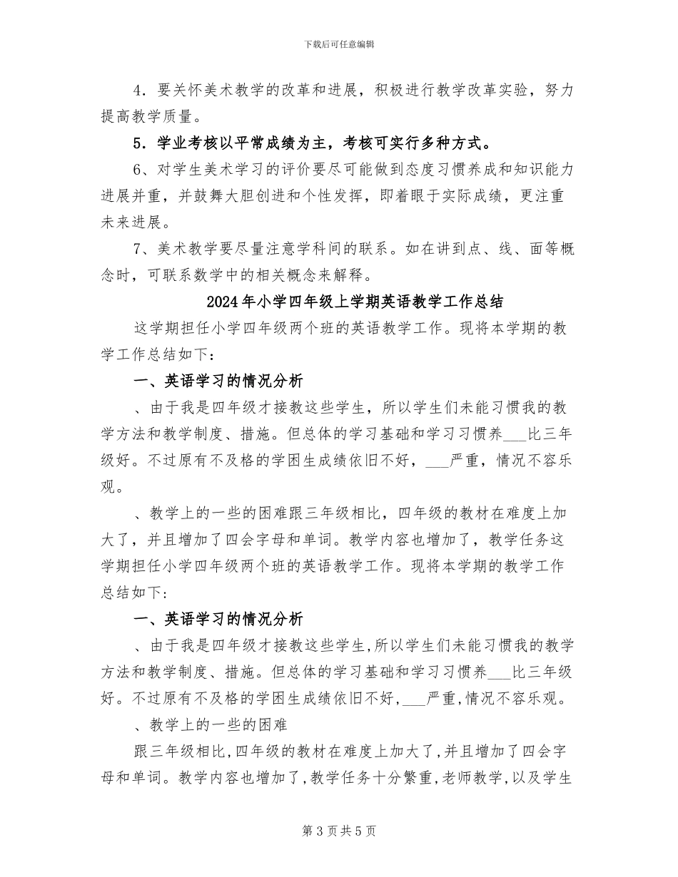 2024年小学四年级上学期美术教学工作总结_第3页