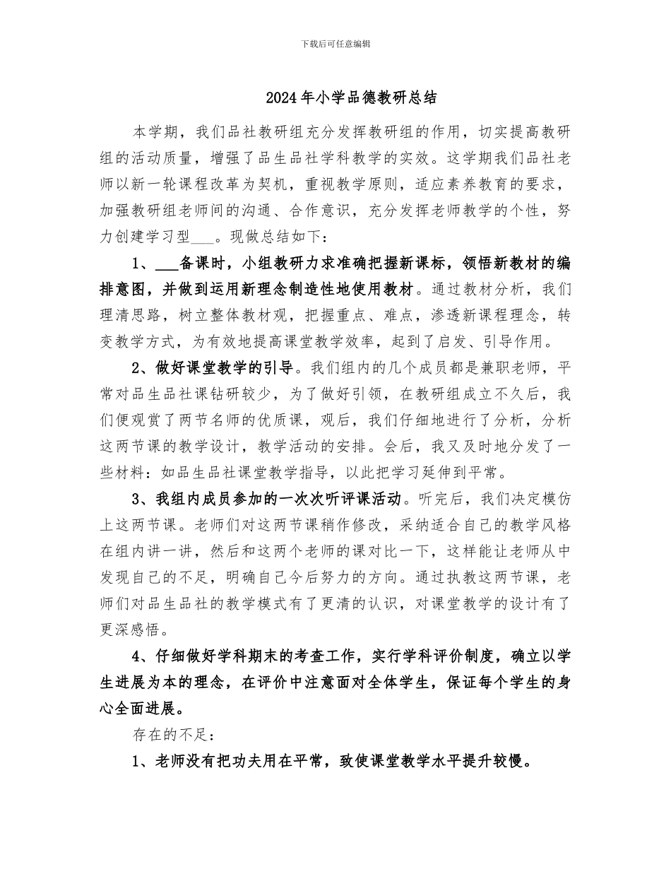 2024年小学品德教研总结_第1页