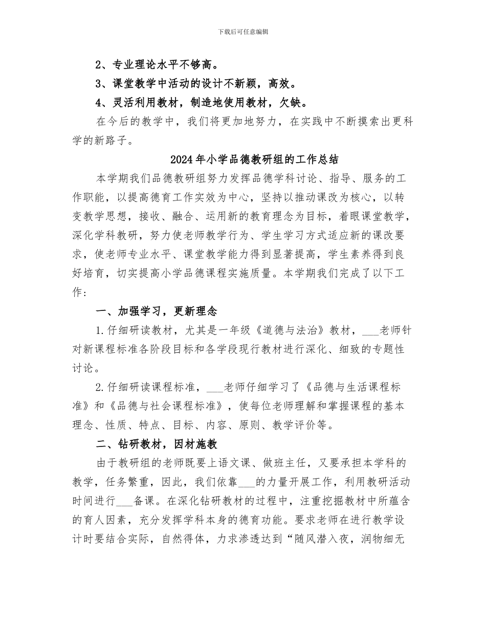 2024年小学品德教研总结_第2页