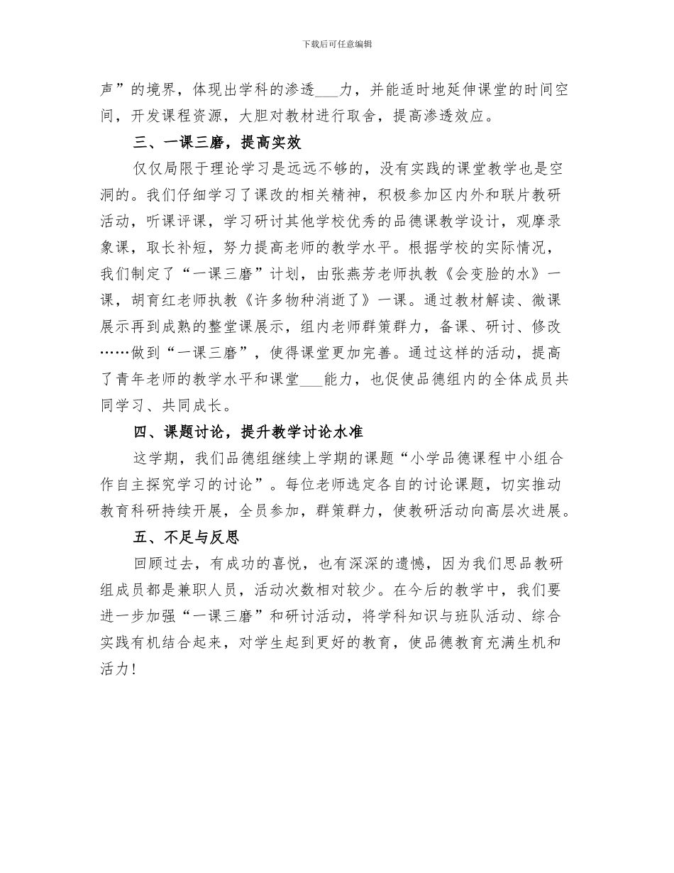 2024年小学品德教研总结_第3页
