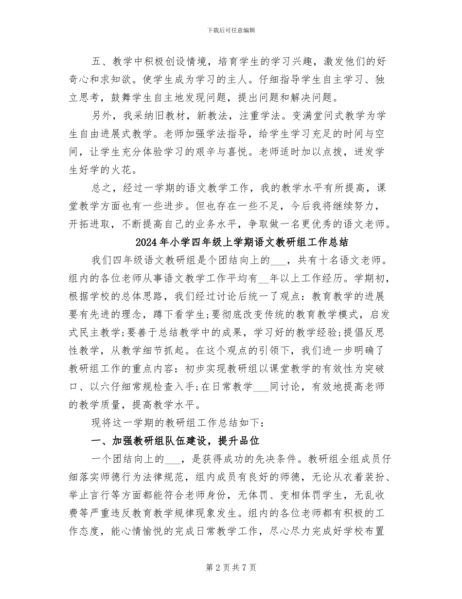 2024年小学四年级上学期语文教学总结_第2页