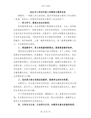 2024年小学四年级上学期语文教学总结