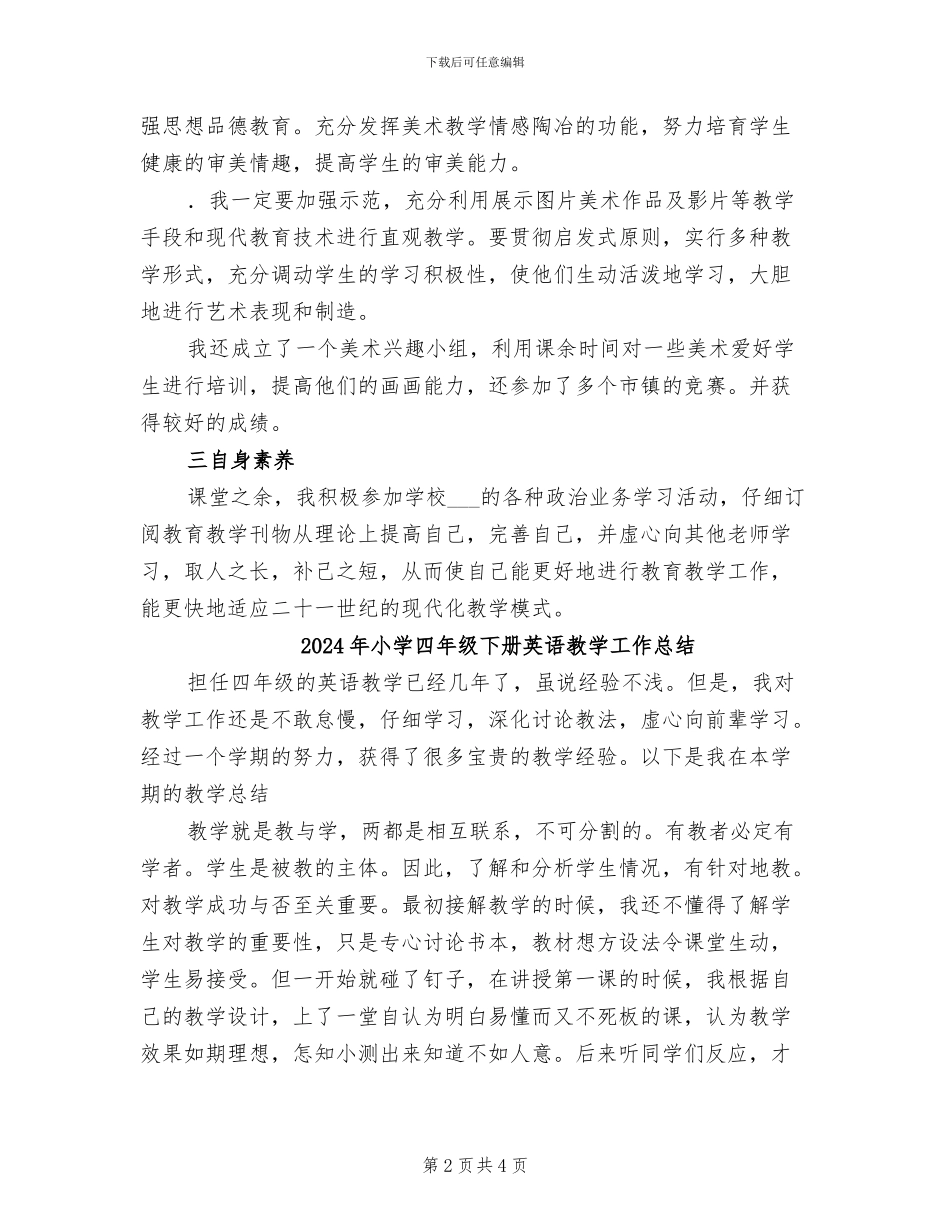 2024年小学四年级下册美术教学工作总结_第2页