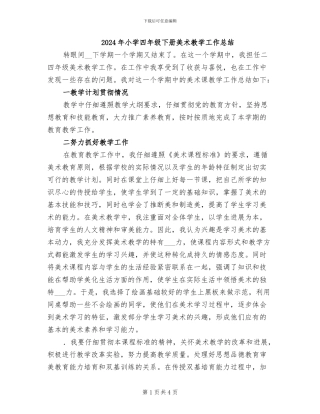 2024年小学四年级下册美术教学工作总结