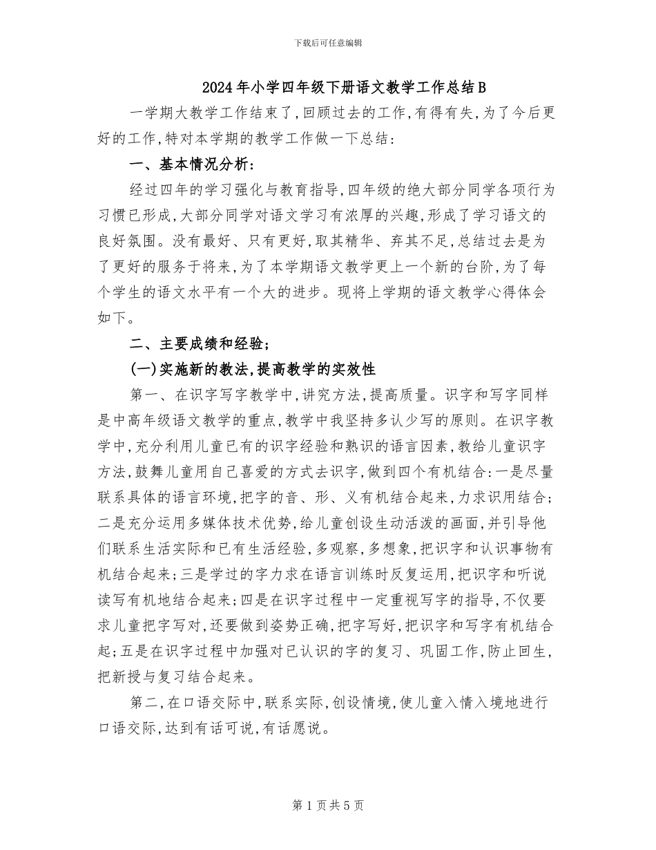 2024年小学四年级下册语文教学工作总结B_第1页