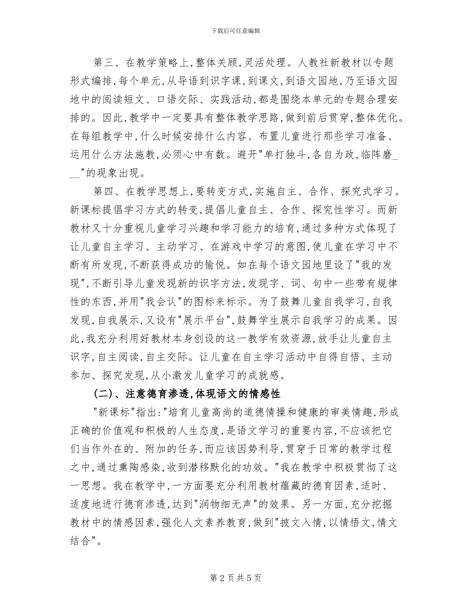 2024年小学四年级下册语文教学工作总结B_第2页