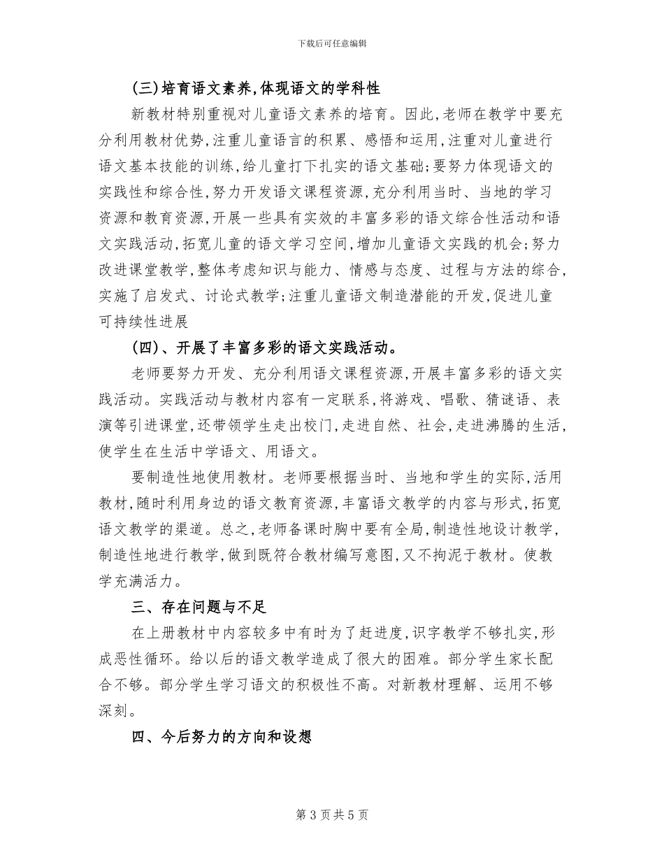2024年小学四年级下册语文教学工作总结B_第3页