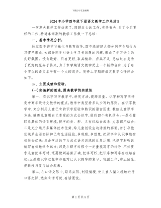 2024年小学四年级下册语文教学工作总结B