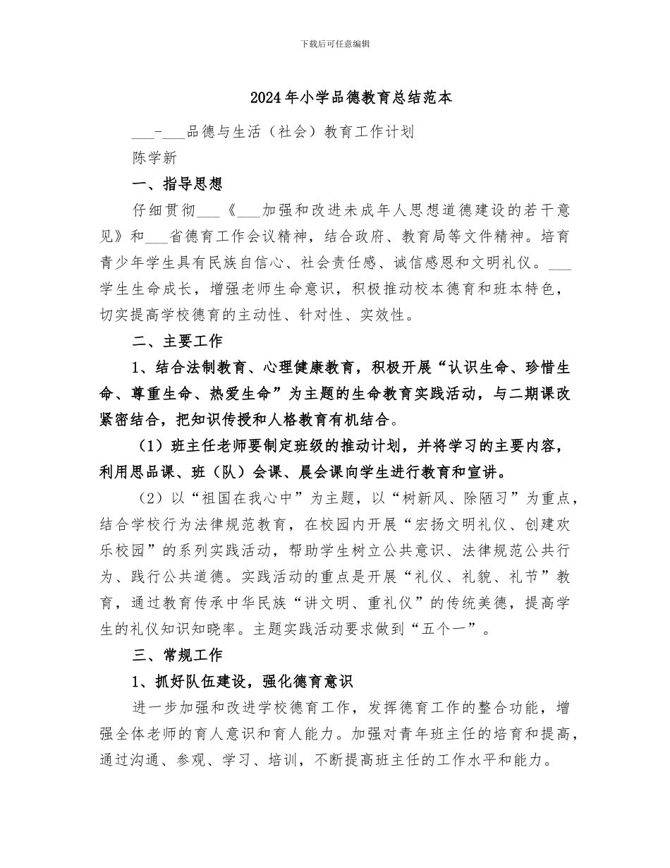 2024年小学品德教育总结范本_第1页