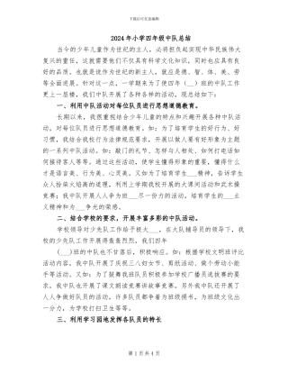 2024年小学四年级中队总结
