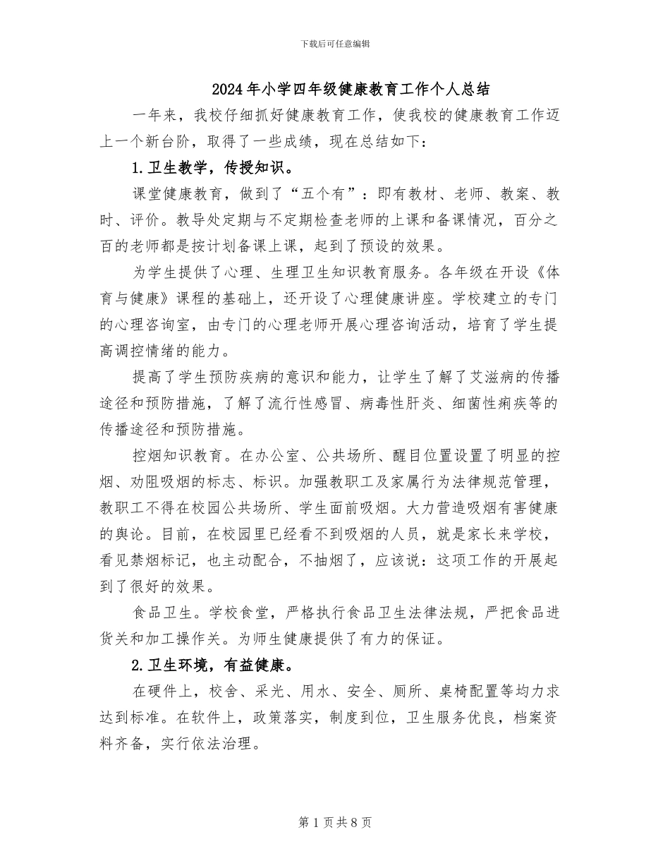 2024年小学四年级健康教育工作个人总结_第1页