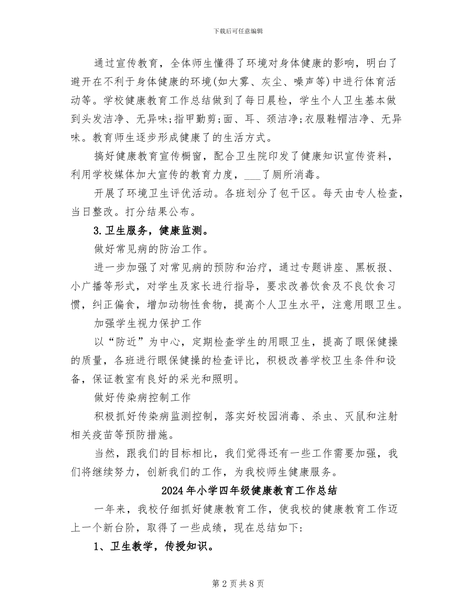 2024年小学四年级健康教育工作个人总结_第2页