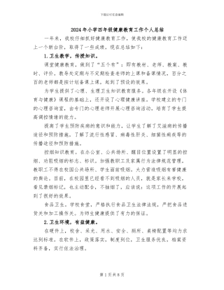 2024年小学四年级健康教育工作个人总结