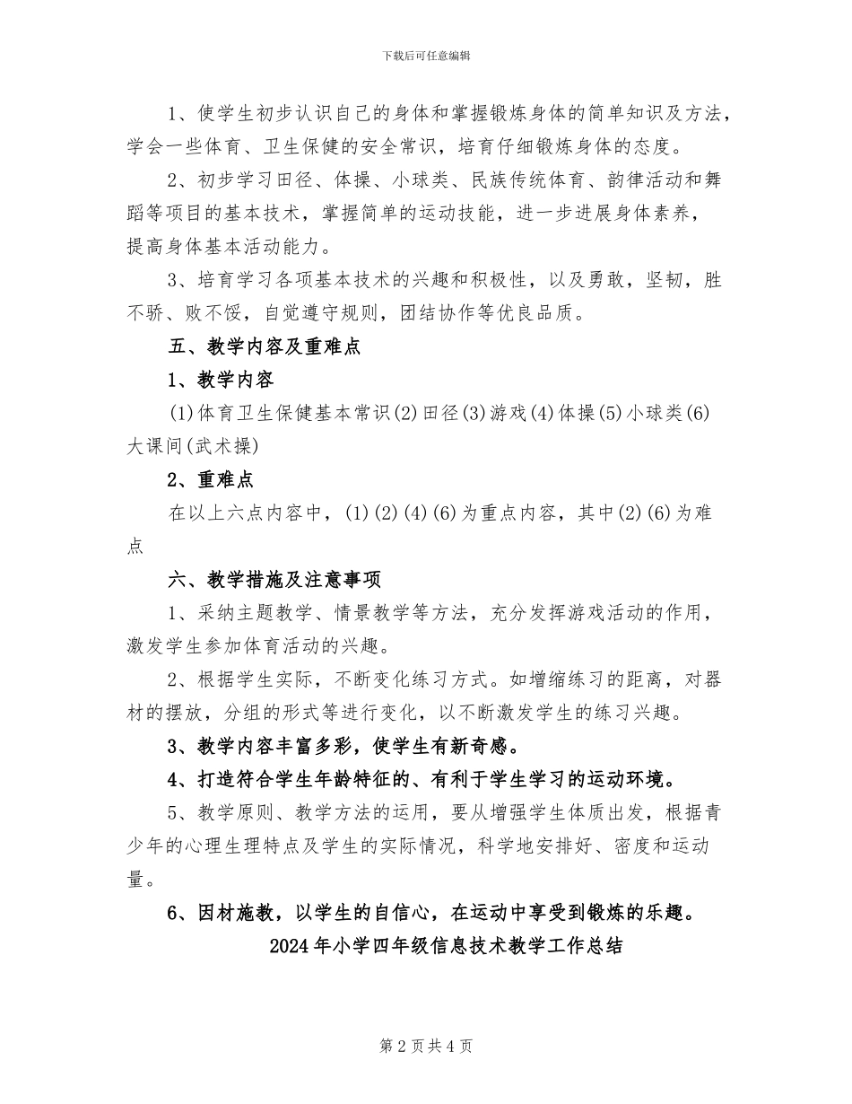 2024年小学四年级体育第一学期教学计划总结_第2页