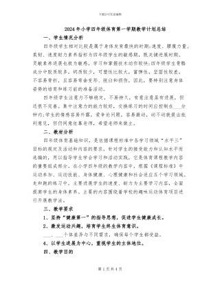 2024年小学四年级体育第一学期教学计划总结
