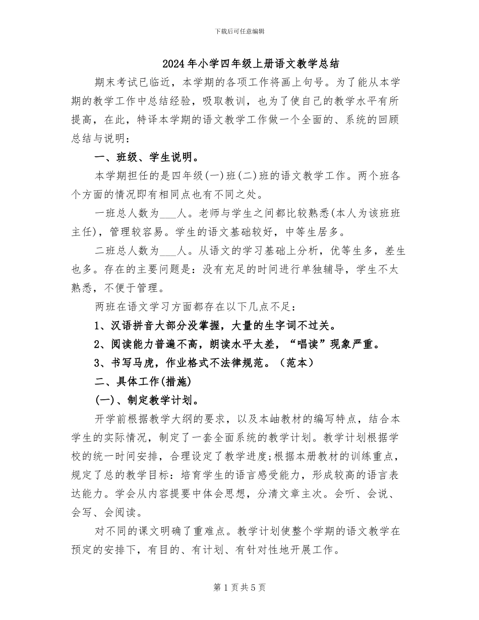 2024年小学四年级上册语文教学总结_第1页