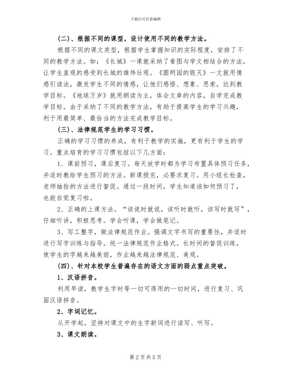 2024年小学四年级上册语文教学总结_第2页