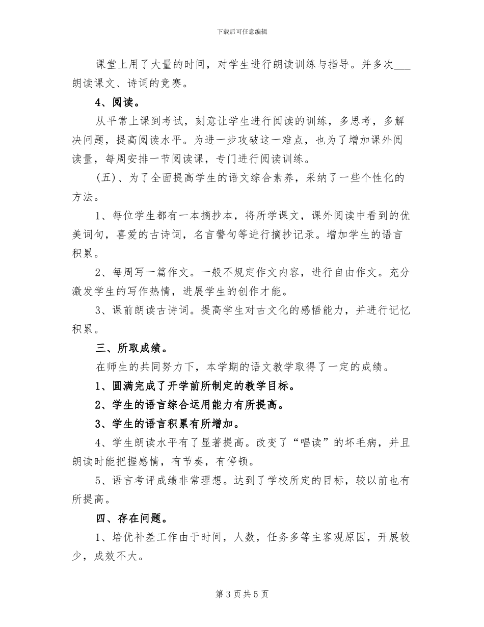 2024年小学四年级上册语文教学总结_第3页